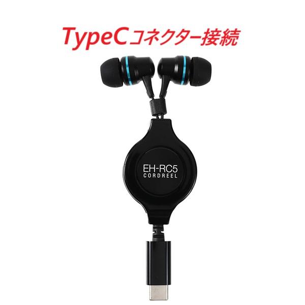 Type-Cコネクタ対応コードリール式カナルタイプステレオホン・EH-RC5BL