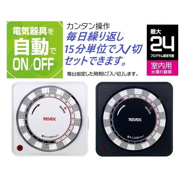 2色/セット★24時間決まった時刻をON/OFF・プログラムタイマー・リーベックスPT26BK-W