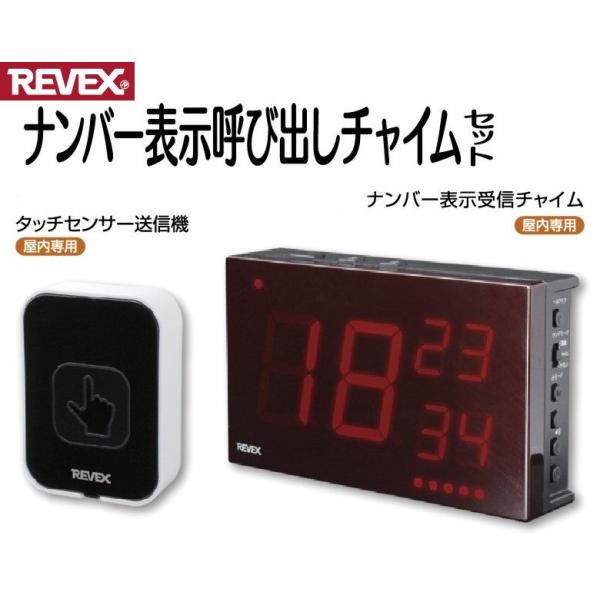 リーベックス・ワイヤレスナンバー表示呼び出しチャイムセット・XP1910C