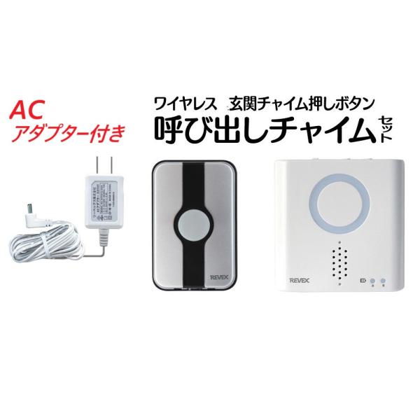 ACアダプター付き★玄関チャイムセット・XP710G-0505