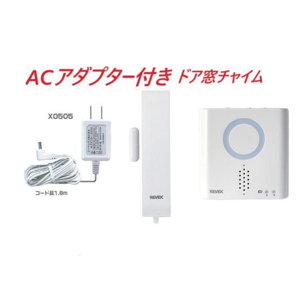 ACアダプター付き★ドア・窓センサーチャイムセット・リーベックスXP730A-0505