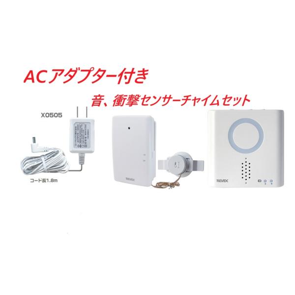 ACアダプター付き★REVEX・音・衝撃センサーチャイムセット・XP760-0505