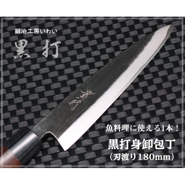 包丁 越前打刃物 本鍛造黒打 身卸包丁 刃渡り180mm(刺身出刃 包丁 越前打刃物 本鍛造黒打 身卸包丁 刃渡り180mm(刺身出刃