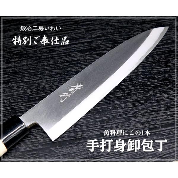 越前打刃物-特別ご奉仕品-本鍛造 身卸包丁 : 鍛冶工房いわい
