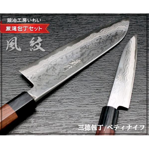 高級和包丁 セット 越前打刃物 風紋三徳包丁・ぺティナイフ 包丁2本セット 送料無料 :AS1005:鍛冶工房いわい 通販 越前打刃物-特別ご奉仕品-片刃ズンブリ薄刃包丁