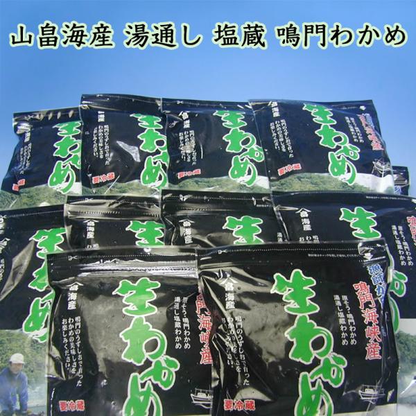 山畠海産 潮の香り豊かな 鳴門の塩蔵わかめ 小(200g)１０袋入