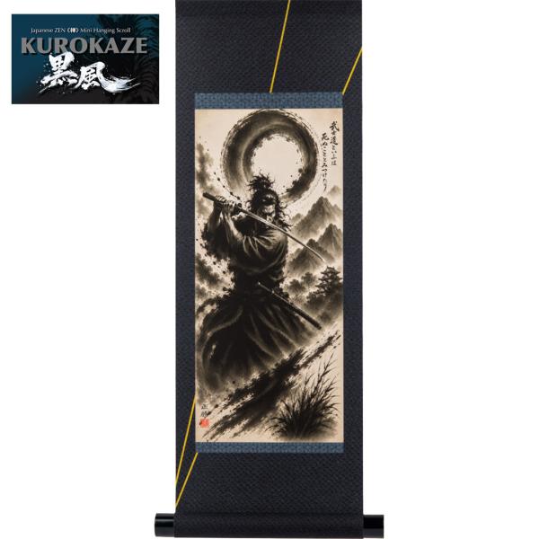 ミニ掛軸 士道 The Way of the Samurai ミニ掛軸コレクション KUROKAZE『黒風』静寂を切り裂く、一瞬の美 水墨画の力強い筆致で表現 日本の武士 忍者