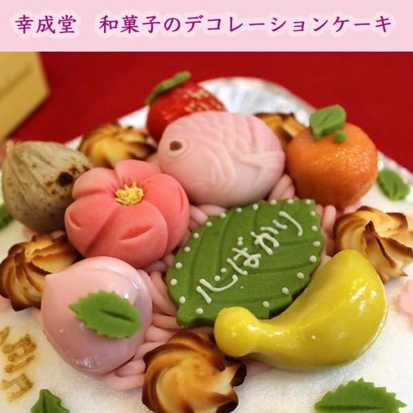 お誕生日、母の日、父の日、敬老の日、お祝いにお薦め！すべて和菓子でできたデコレーションケーキです！乳製品と小麦のアレルギーをもたれるお子様へのプレゼントとして、和菓子だけで仕上げたケーキ風菓子ができました。土台はこしあん入りの上用饅頭、上の...