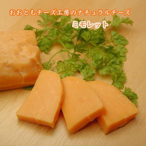 おおともチーズ工房のナチュラルチーズ ミモレット 約80g セミハードタイプ オレンジ色が鮮やかな癖の少ない食べやすいチーズ 柔らかめの食感