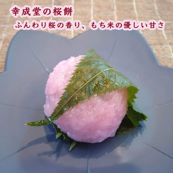 桜の香りともち米のやさしい甘さが広がる、幸成堂自慢の桜餅です！幸成堂の桜餅は、関西風の桜餅。厳選された国産もち米を桜色にして蒸したもので、上品なこし餡を包んで作ります。餅米のつぶつぶとした食感をお楽しみください。桜餅を包んださくら葉は、薄塩...