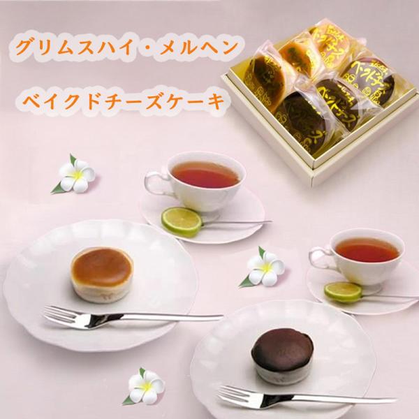 グリムスハイムメルヘン 可愛い小ぶりのベイクドチーズケーキ 6個入り濃厚なチーズ味とチョコレート味の２種類