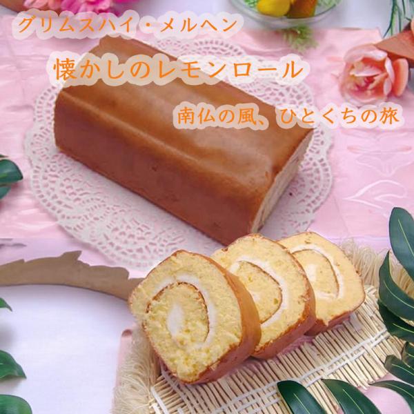 ■クール便でお届けします。■賞味期限　1週間■サイズ　15cm×8cm×6.5cmグリムスハイム・メルヘンの創業時から販売されている、ロングセラーの定番商品です。天然のレモンフレーバーをスポンジに入れて焼き上げました。レモンの風味の生地はし...