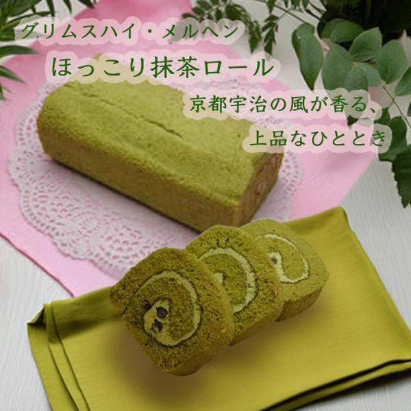 【賞味期限】1週間■サイズ　約15cm×8cm×6.5cm■京都宇治のお茶園直送のお抹茶を使ったちょっと贅沢な抹茶ロールです。上質のお抹茶の香り、上品な甘さとしっとりとした食感　和のテイストを満喫できる逸品です。■クール便でお届けします。