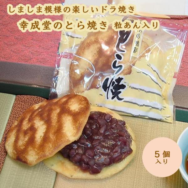 幸成堂のとら焼き 粒あん入り 5個セット しましま模様の楽しいどら焼き 個包装 あんの種類:つぶあん  風味豊かな和菓子 お茶うけや贈り物に最適な和のスイーツ