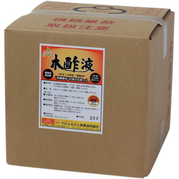北海道産広葉樹 木酢液 20L 下川ふるさと興業協同組合 農業用 木酢液 業務用 木酢液 水稲 木酢液 畑 木酢液 ハウス 木酢液 土壌改良剤 植物活力剤 純粋木酢液