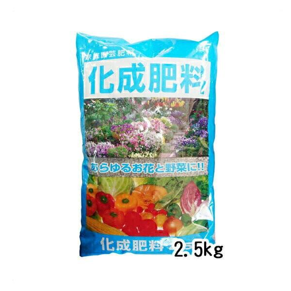 肥料 家庭園芸肥料 化成肥料 N8-P8-K8 2.5kg 朝日アグリア 野菜 花 