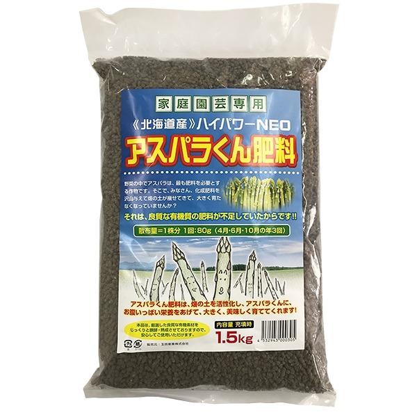 肥料 北海道産 ハイパワーNEO アスパラくん肥料 1.5kg 玉田産業
