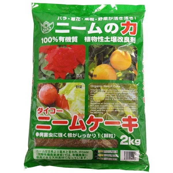 他サイト： ニームケーキ 2kg ダイコー 土壌改良剤 ダイコーニーム 植物性土壌改良剤 粉末 土壌改良剤 植物 根張り向上 畑 土壌改良材 特殊肥料 病害虫 防除 防虫の商品画像