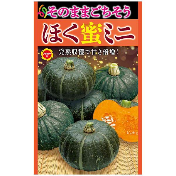 そのままごちそう ほく蜜ミニ アタリヤ農園 かぼちゃ 種 種子 カボチャ