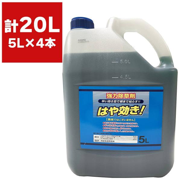 SHINSEI 除草剤 はや効き 5L×4本 シンセイ 除草剤 強力 業務用 除草剤