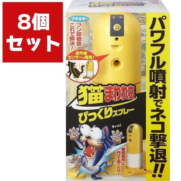 猫まわれ右びっくりスプレーセット ×8個 フマキラー 忌避剤 猫 猫よけ