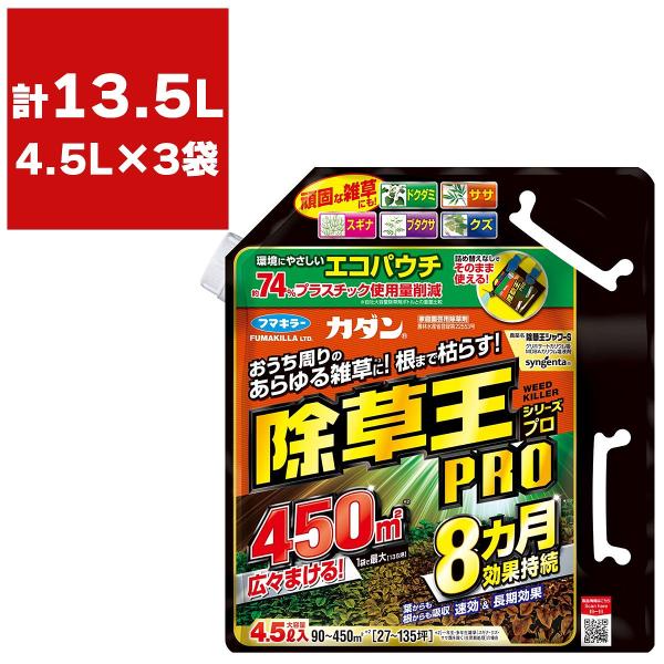 除草剤 カダン 除草王シリーズプロ 除草王シャワーS パウチタイプ 4.5L×3袋 フマキラー 除草王 グリホサート 除草剤 強力 除草剤 速効 雑草 防除 防草剤