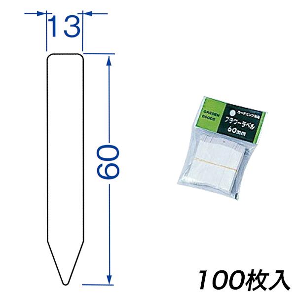 植物の名前を書き、プランター等に挿しておくだけのお手軽ラベルです。様々なサイズをご用意しているので、用途に合わせてお使い頂けます。仕様奥行60×幅13×高さ1mm100枚入色：白材質塩化ビニールガーデニングラベル 園芸用ラベル プランター ...