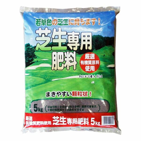 肥料 芝生専用肥料 5kg 東商 肥料 芝生 肥料 芝 肥料 顆粒 肥料 芝生の肥料 芝肥料 高麗芝 肥料 ベントグラス 肥料 芝生 専用 肥料