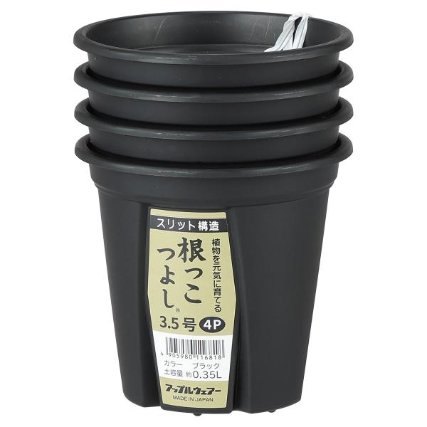 アップルウェアー スリット鉢 根っこつよし 3.5号×4個組 ブラック
