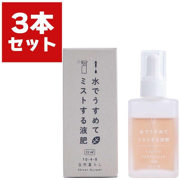 他サイト： 肥料 水でうすめてミストする液肥 無機タイプ 25ml×3本 日東エフシー 自然暮らし 観葉植物 肥料 多肉植物 肥料 観葉植物 液肥 多肉植物 液肥 観葉植物の肥料 Mの商品画像