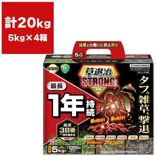 除草剤 草退治ストロング 粒剤 5kg×4箱 最長1年持続 KINCHO園芸 除草剤 顆粒 除草剤 強力 除草剤 粒剤 除草剤 クサノン 除草剤 雑草防除 雑草対策 雑草 防除