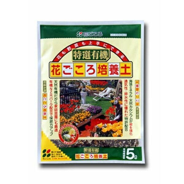 特選有機花ごころ培養土5リットル入り