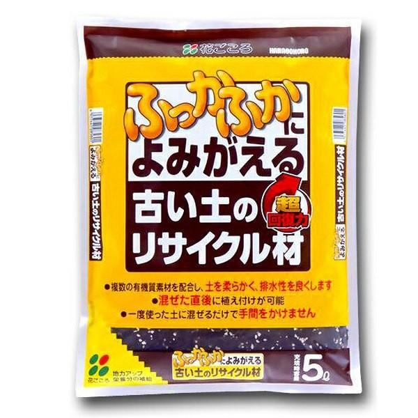 土 リサイクル 土壌改良 ふっかふかによみがえる古い土のリサイクル材 5l 花ごころ E Hanas イーハナス Yahoo 店 通販 Yahoo ショッピング