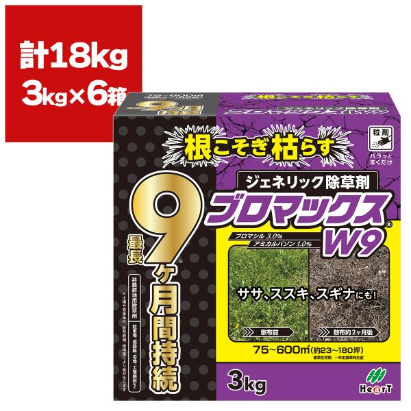 除草剤 ブロマックスW9 3kg×6箱 ハート 顆粒 強力 業務用 ブロマックス