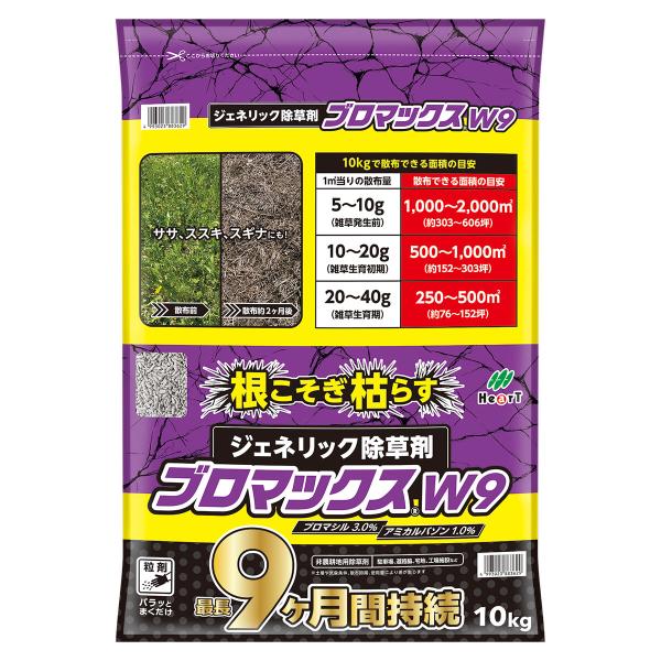 除草剤 ブロマックスW9 10kg ハート 顆粒 強力 業務用 ブロマックス