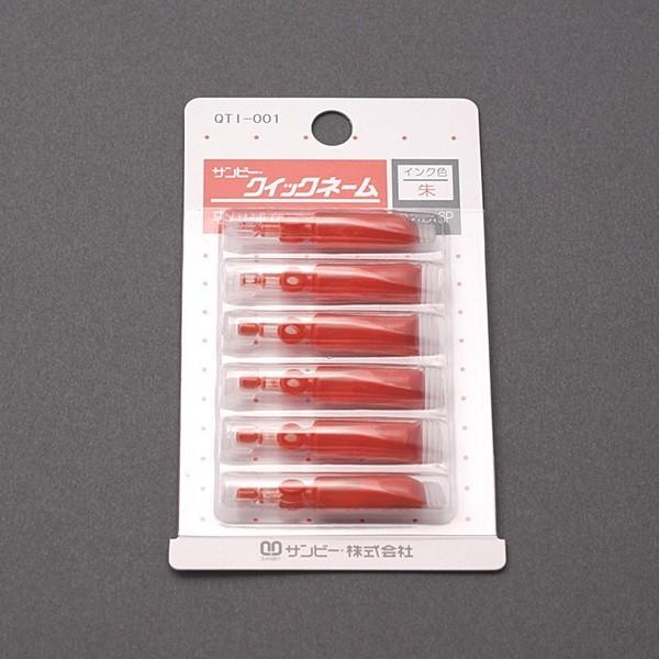 ご印鑑用サプライ-サンビー補充インク・朱色（0.2Cc×6P） :41002211:いいはんこやどっとこむ - 通販 - Yahoo!ショッピング