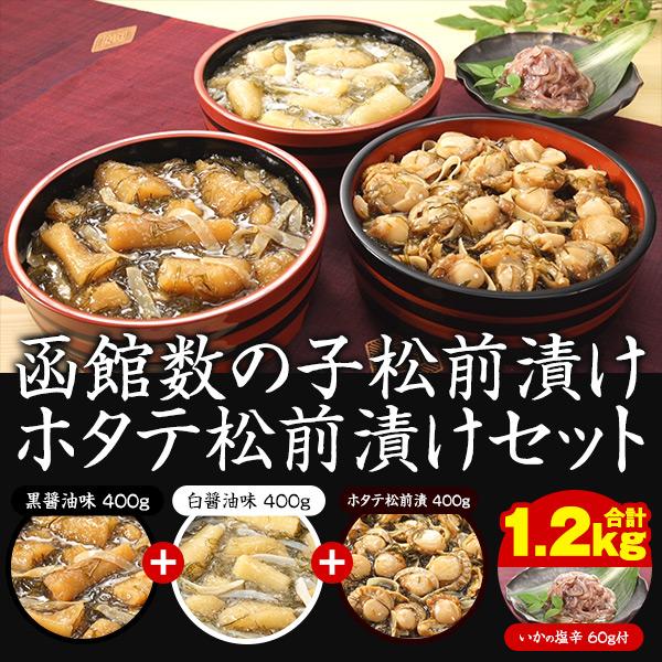 ●送料：1100円（冷凍便でのお届け、送料は別途頂きます）贈答用に使われる数の子使用。バラ子も加えコリコリ食感アップ！【セット内容】黒造り400g、白造り400g、ほたて松前400g、いか塩辛60g【原材料】商品画像に表記しています【賞味期...