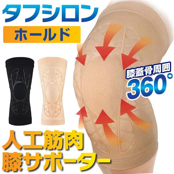 タフシロン 人工筋肉 膝サポーター ホールド　 2枚入り2組分 ベージュ 人工筋肉サポータータフシロンホールド2枚組 : はぴねすくらぶ