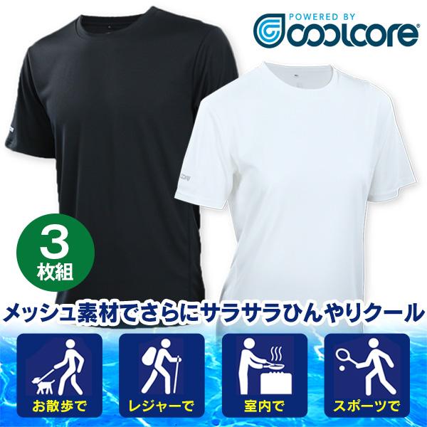 クールコアTシャツ 涼感メッシュ3枚組 半袖Tシャツ 丸首 CoolCore 冷感テクノロジー 冷感Tシャツ UVカット ひんやり さらさら はぴねすくらぶ メンズ レディース
