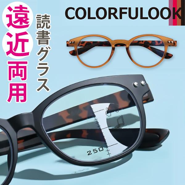 カラフルック 遠近両用読書グラス＜ブラウン ブラック 度数＋1.5 度数＋2.5＞