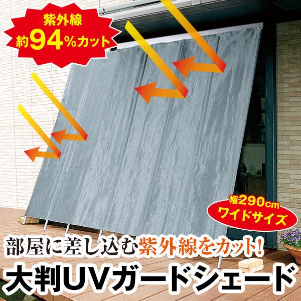 【新品・美品】大判UVガードシェード 大判UVガードシェード幅290cm : はぴねすくらぶYahoo!ショップ - 通販