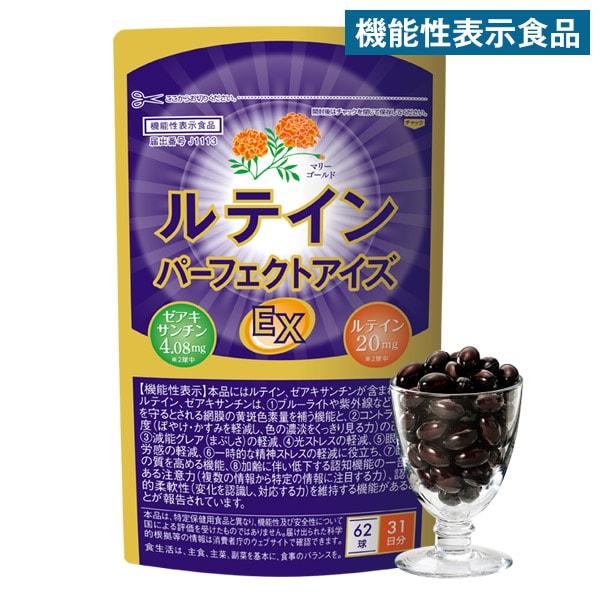【機能性表示食品】ルテインパーフェクトアイズEX 【タイムセール】　9月28日（月）16時50分まで