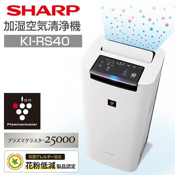 SHARP 加湿空気清浄機 KI-RS40-W シャープ : はぴねすくらぶYahoo