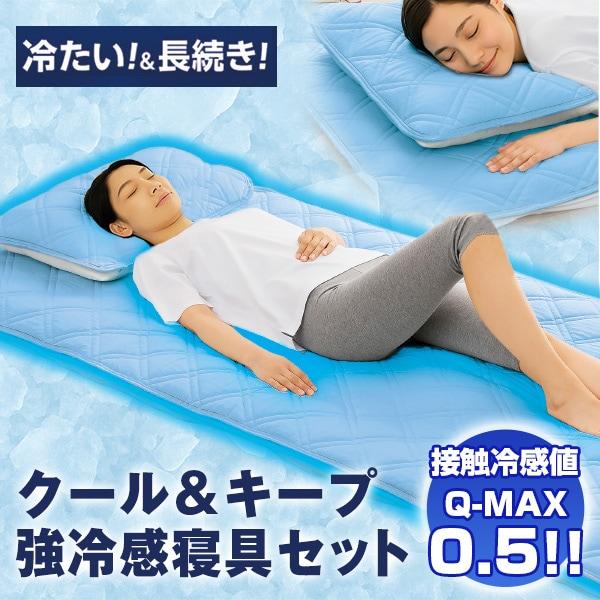 クール＆キープ 強冷感寝具セット【タイムセール】 シングル（2点セット）　8月31日（月）16時50分まで