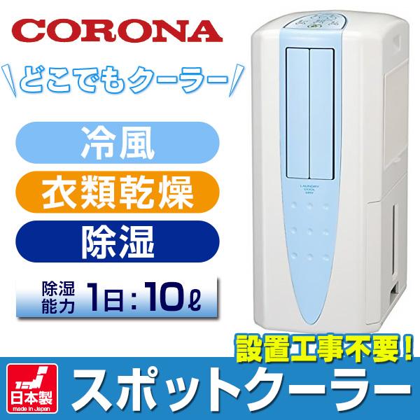 No.83 スポットクーラーコロナ 衣類乾燥除湿機 どこでもクーラー ホワイト コロナ スポットクーラー 冷風・衣類乾燥除湿機「どこでも