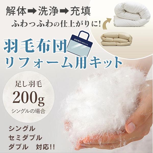 羽毛布団リフォーム用キット ダブル : はぴねすくらぶYahoo!ショップ