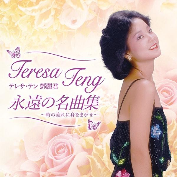 テレサ・テン／永遠の名曲集 CD1枚 : はぴねすくらぶYahoo!ショップ
