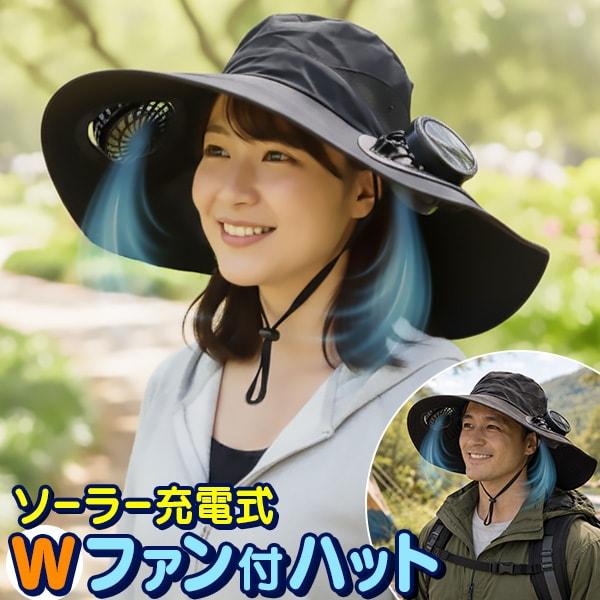 ソーラー充電式ダブルファンハット【タイムセール】　8月31日（月）16時50分まで