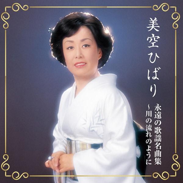 美空ひばり／永遠の歌謡名曲集 〜川の流れのように