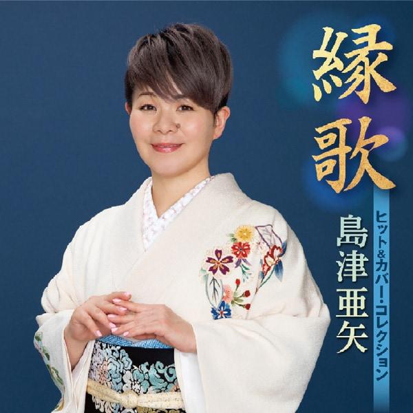 島津亜矢／縁歌 〜ヒット＆カバー・コレクション〜